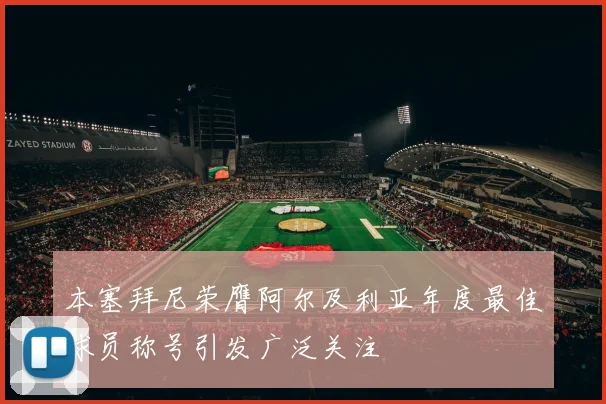 本塞拜尼荣膺阿尔及利亚年度最佳球员称号引发广泛关注
