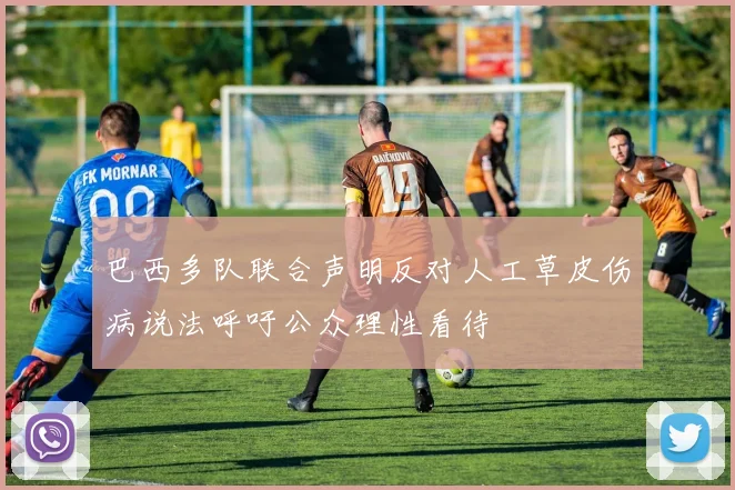 巴西多队联合声明反对人工草皮伤病说法呼吁公众理性看待