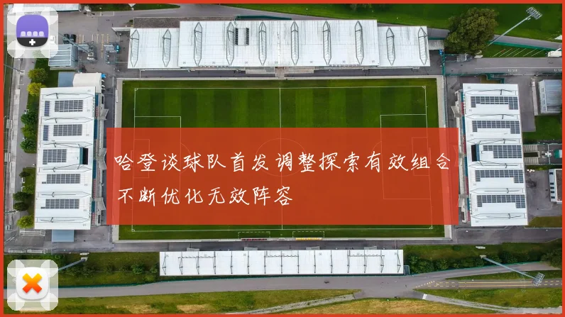 哈登谈球队首发调整探索有效组合不断优化无效阵容