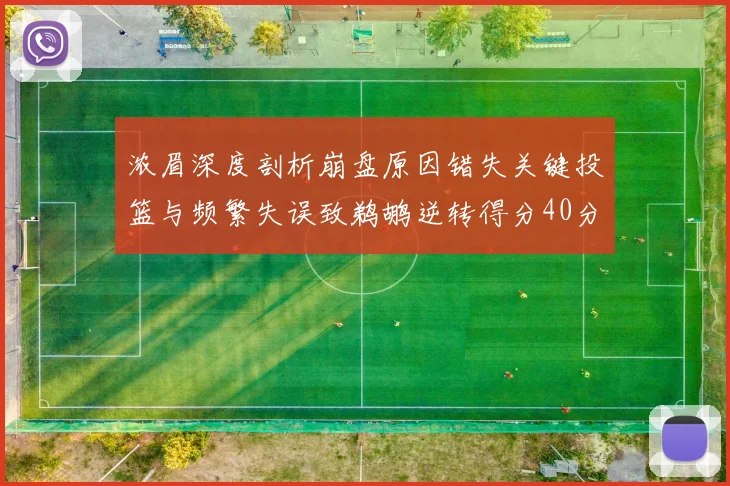浓眉深度剖析崩盘原因错失关键投篮与频繁失误致鹈鹕逆转得分40分