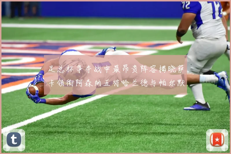 足总杯争夺战中最昂贵阵容揭晓萨卡领衔阿森纳五将哈兰德与帕尔默同在列